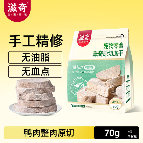 滋奇猫零食整肉原切鸭肉冻干