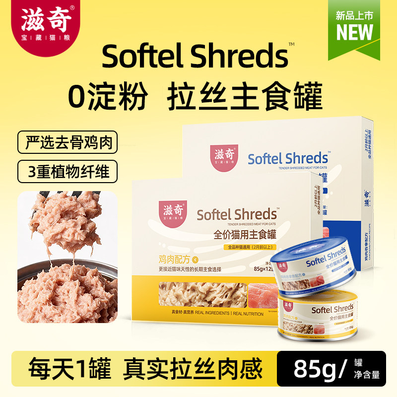 滋奇全价主食罐 猫罐头拉丝绵密鸡肉吞拿鱼 成幼猫湿猫粮85g*12罐图片