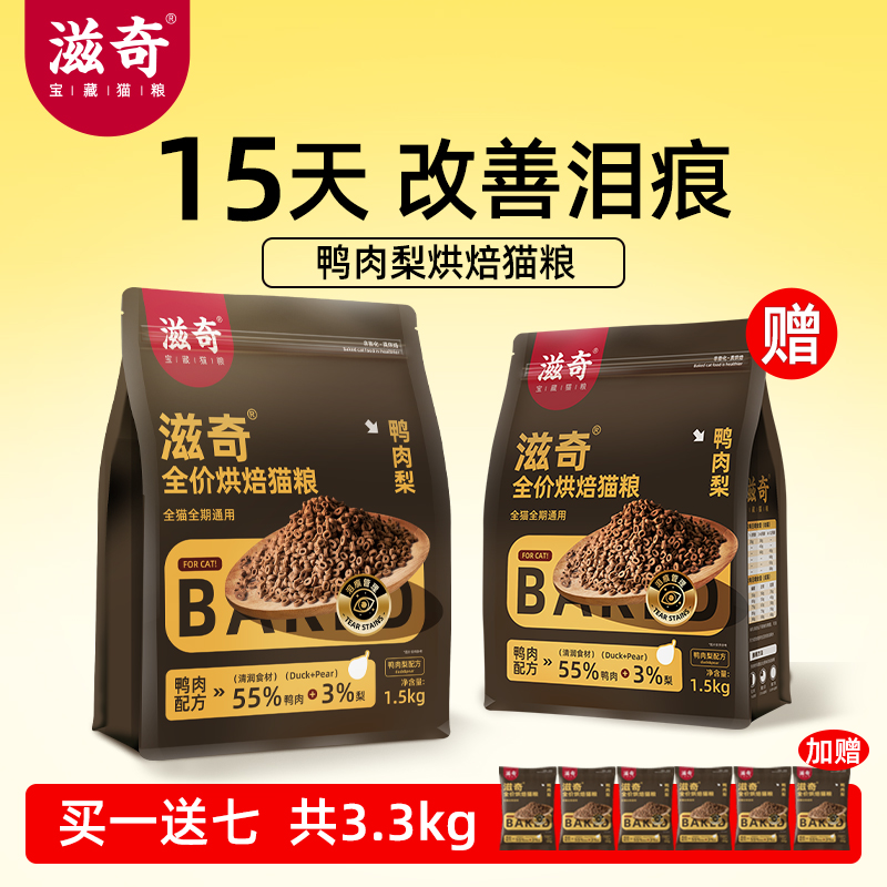 滋奇烘焙猫粮 鸭肉梨配方全价通用成猫幼猫低温烘焙粮1.5kg/袋