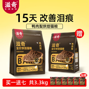 滋奇烘焙猫粮 袋 鸭肉梨配方全价通用成猫幼猫低温烘焙粮1.5kg