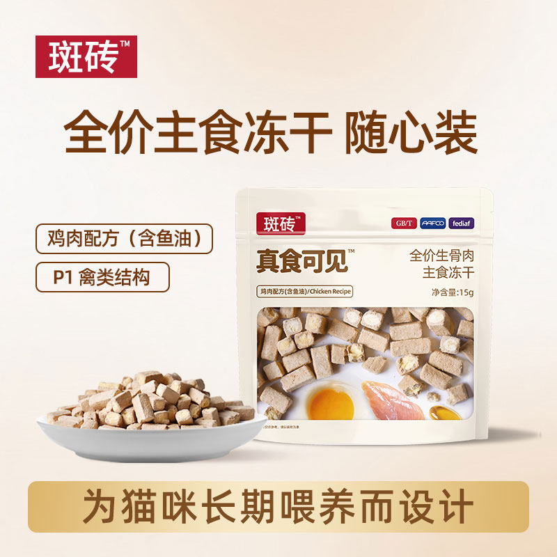 斑砖·真食可见 鸡肉鱼油主食冻干随心装 生骨肉全价猫粮15g/袋图片