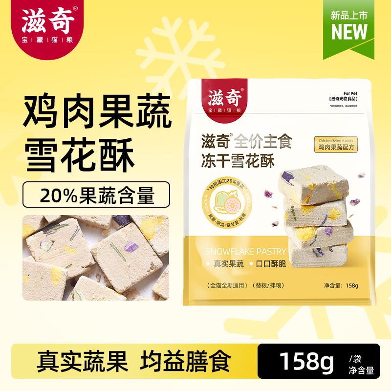 【新品】滋奇雪花酥主食冻干鸡肉果蔬 成猫幼猫生骨肉猫粮158g/袋