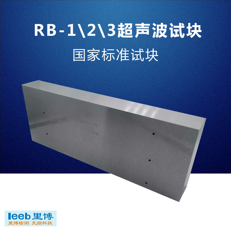 里博超声波探伤试块RB-1/2/3国家标准试块可选配证书带CNAS