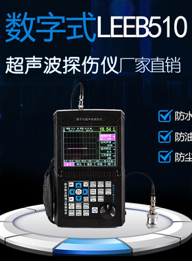 里博leeb510数字式超声波探伤仪检测钢结构内部缺陷焊缝裂纹气孔