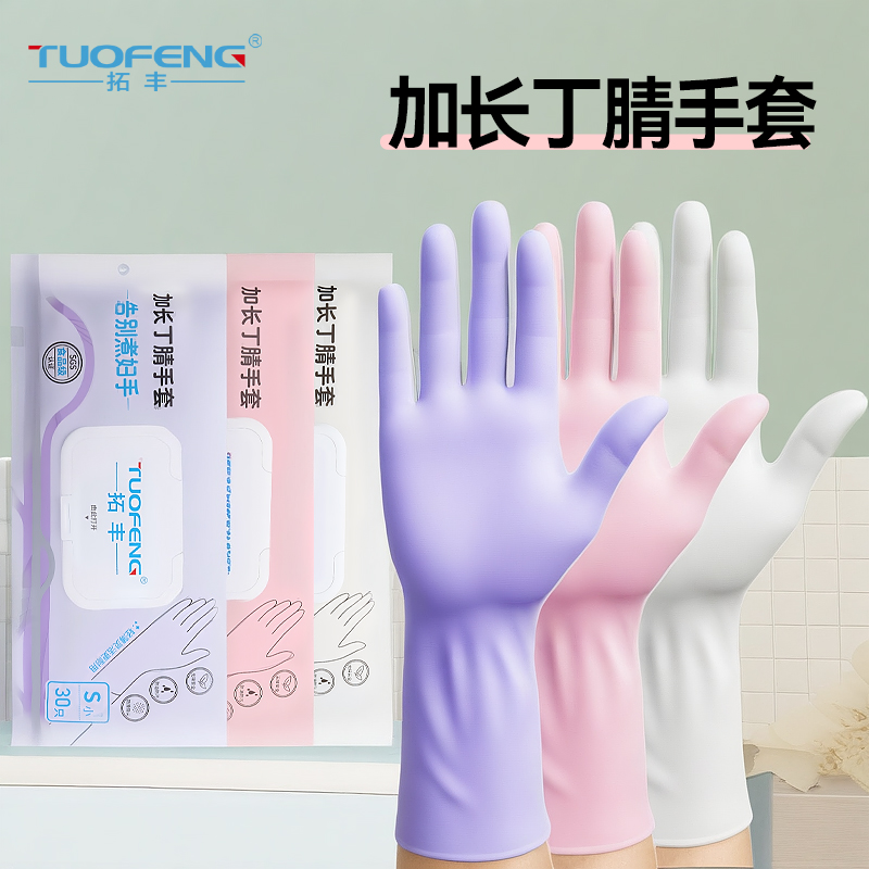 拓丰加长加厚手套丁腈防水厨房