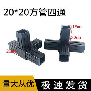 20X20方管连接件 四通 合金方管接头拐角免焊锡快速连接件 紧固件