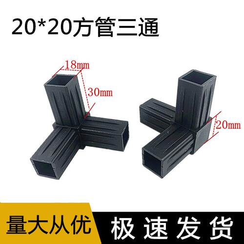 20*20方管三通塑料接头