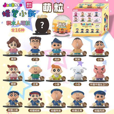 正版简动蜡笔小新积木人系列萌粒礼物玩偶盲盒手办摆件扭蛋公仔
