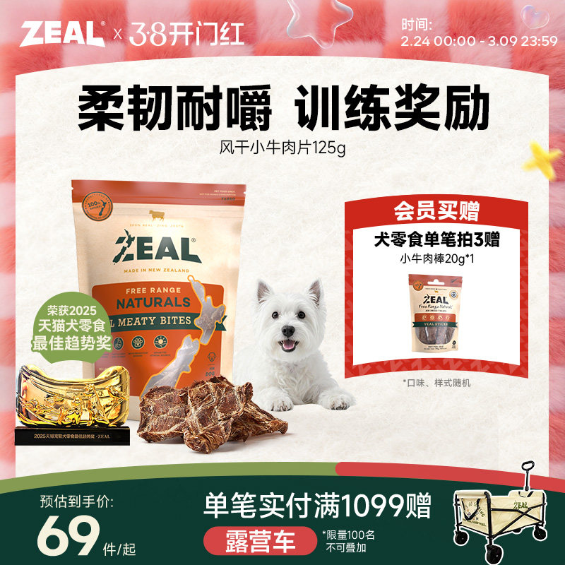 新西兰进口zeal狗零食肉干宠物耐嚼咬训比熊博美专用风干牛肉筋片
