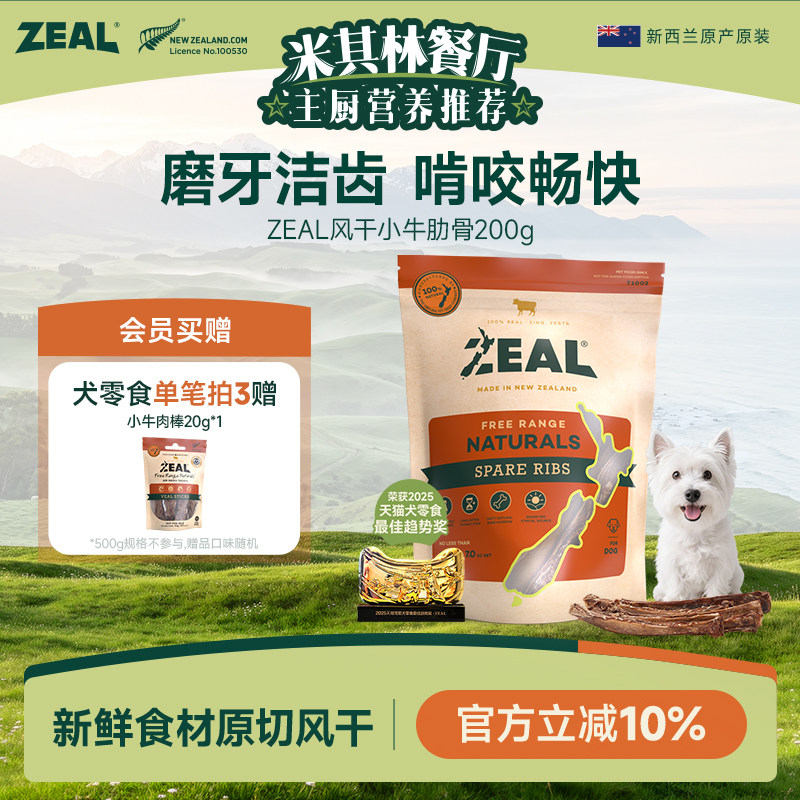 新西兰进口zeal狗零食肉干宠物狗狗磨牙棒洁齿骨风干牛肋骨200g