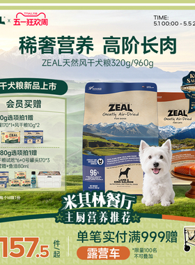 ZEAL真致风干狗粮新西兰进口高营养零食帝王鲑天然犬粮320g/960g