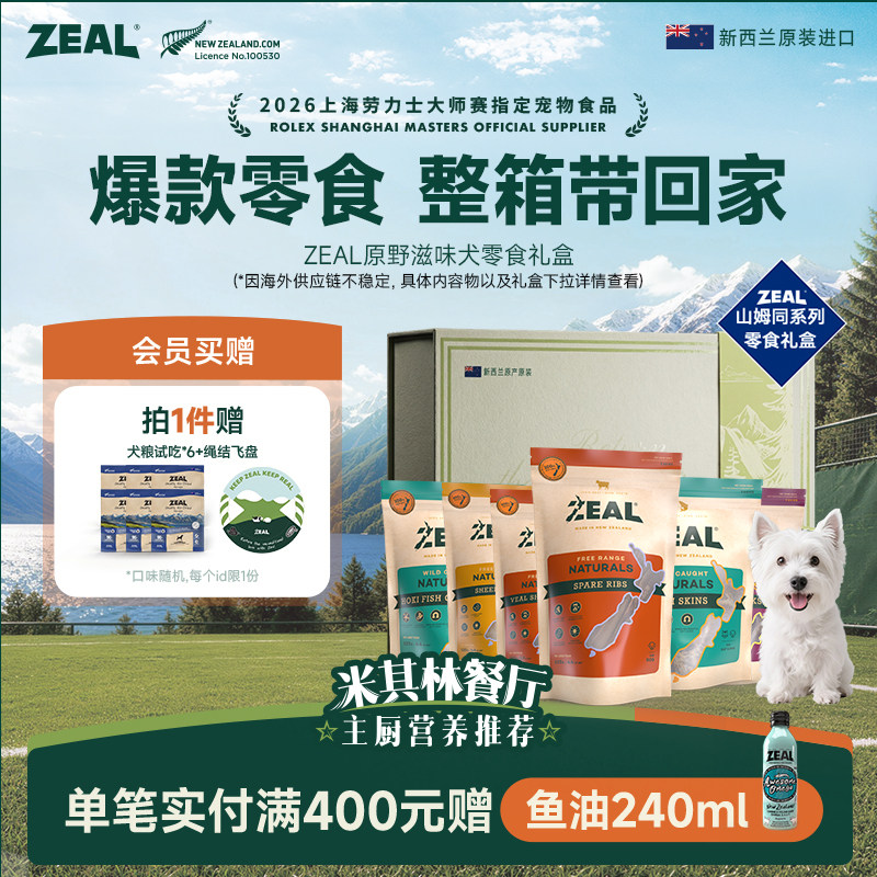 【原野滋味】新西兰进口zeal风干犬用零食磨牙棒耐咬肉干精美礼盒