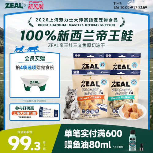 【新品上市】ZEAL猫狗海洋冻干