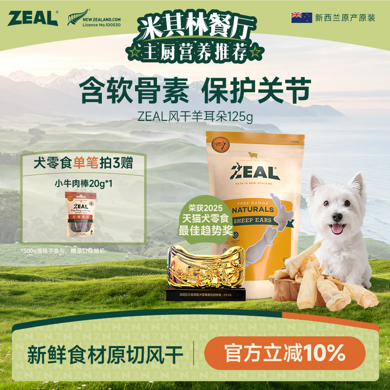 新西兰进口zeal狗零食肉干宠物营养天然老年小狗软骨风干羊耳朵