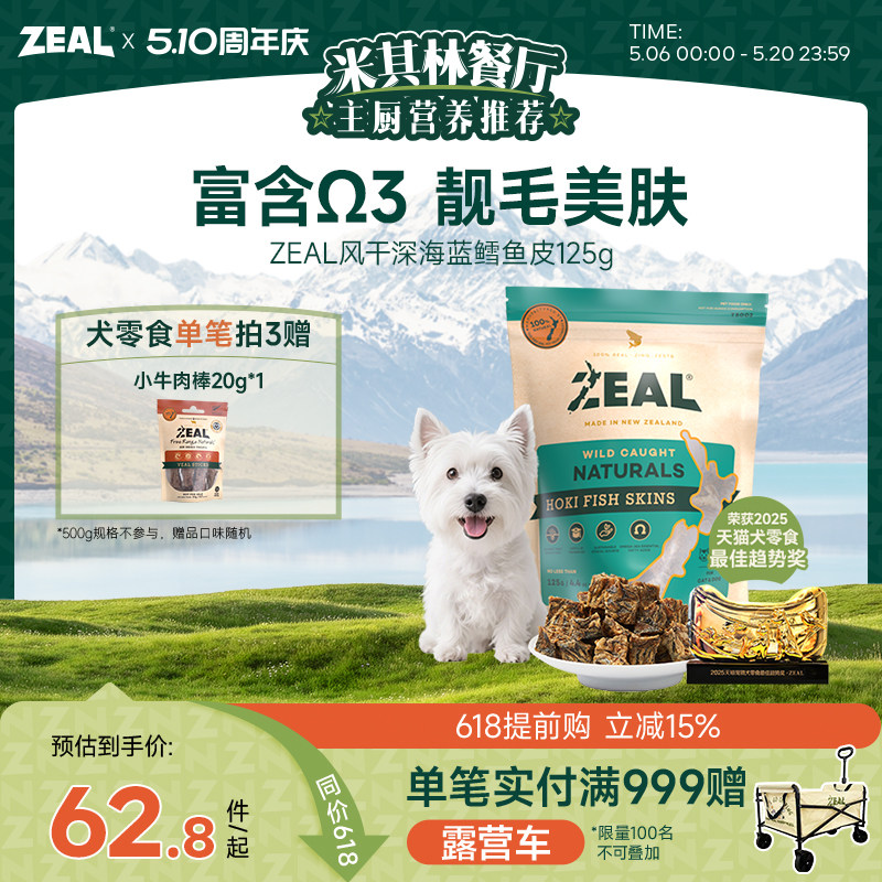 新西兰进口zeal猫狗宠物零食肉干富含&Omega;3美毛比熊风干鳕鱼皮125g