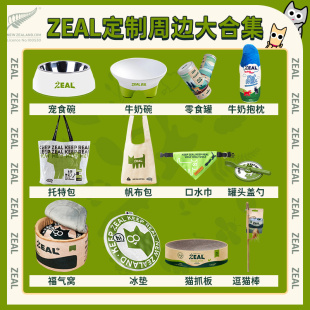 ZEAL定制周边合集粉丝专享猫窝狗碗牛奶碗托特包帆布袋罐头盖勺