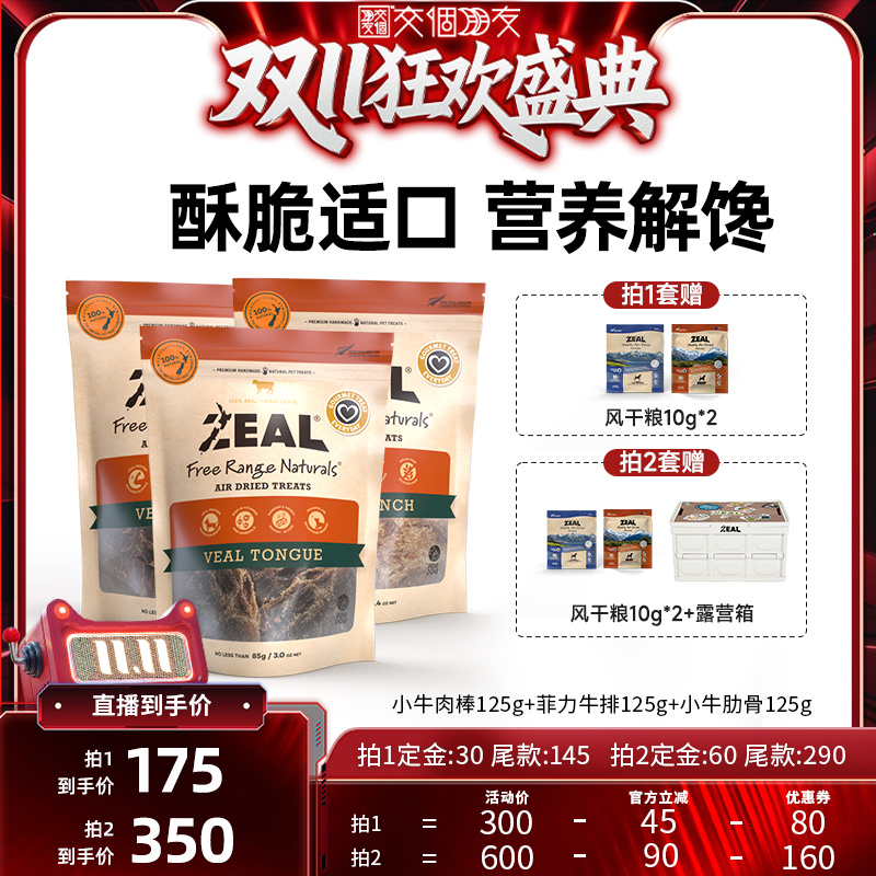 【交个朋友周年庆 现货开抢】ZEAL肉干风干狗狗零食组合3袋