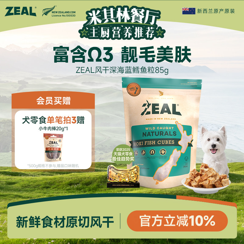 ZEAL新西兰进口犬宠物风干零食滋养毛发富含&Omega;3深海鳕鱼粒85g