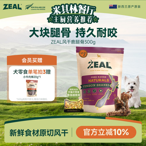 新西兰ZEAL狗零食鹿腿骨磨牙棒