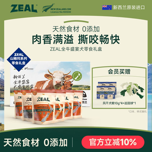 ZEAL新西兰进口风干犬零食礼盒