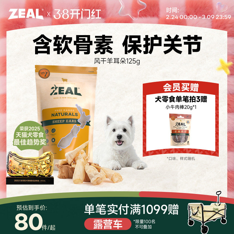 新西兰进口zeal狗零食肉干宠物营养天然老年小狗软骨风干羊耳朵