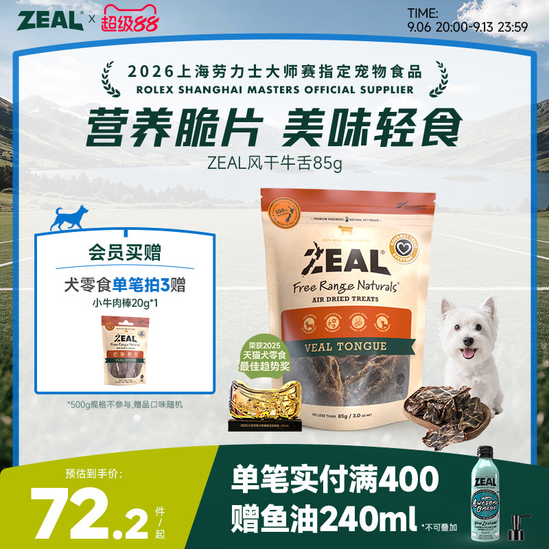 ZEAL新西兰进口狗零食磨牙训练奖励营养滋补狗狗风干零食牛舌85g