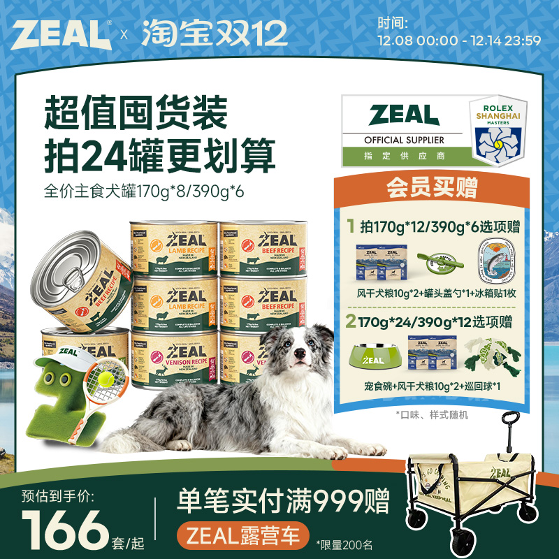 ZEAL94%含肉类全价主食犬罐