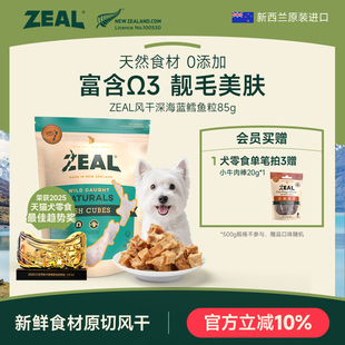 ZEAL新西兰进口犬宠物风干零食滋养毛发富含Ω3深海鳕鱼粒85g