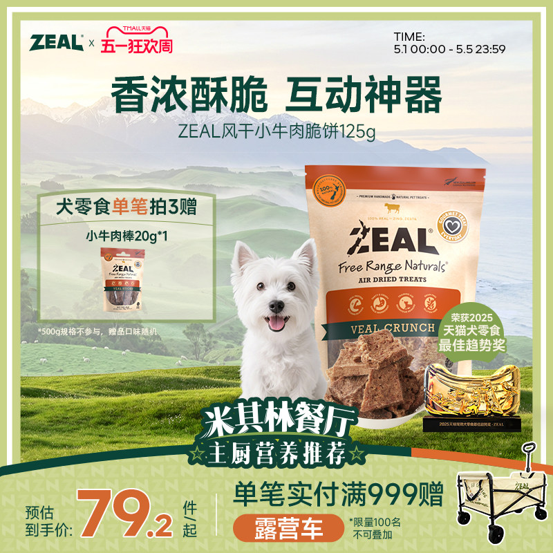 ZEAL新西兰进口狗零食柯基磨牙健齿训练奖励风干零食牛肉脆饼125g