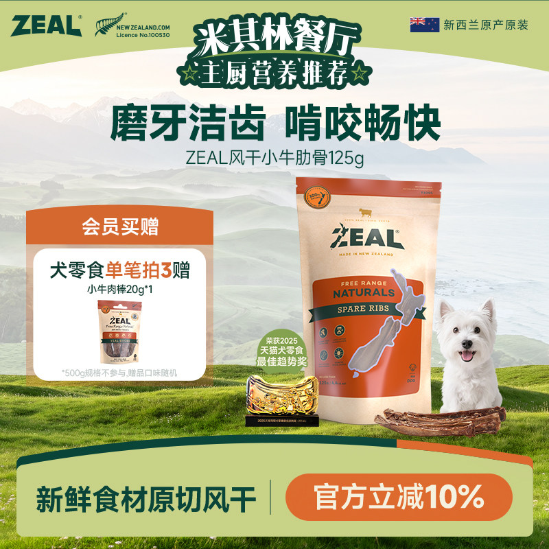 新西兰进口zeal狗零食肉干宠物狗狗耐啃咬磨牙风干牛肋骨125g