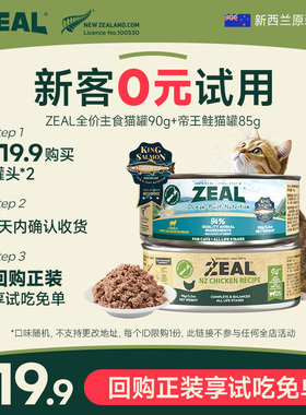 【猫U先】ZEAL新西兰进口0号主食猫罐90g*1+帝王鲑猫罐85g*1