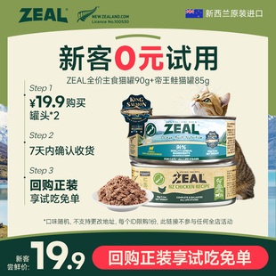 ZEAL新西兰进口0号主食猫罐90g 帝王鲑猫罐85g 猫U先