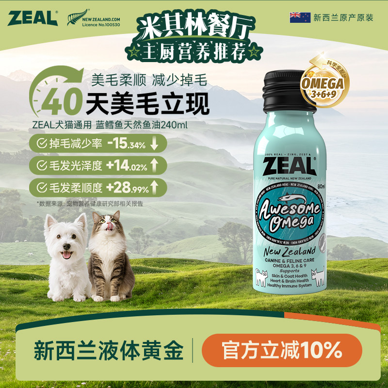 ZEAL宠物鱼油新西兰进口美毛爆毛卵磷脂深海蓝鳕鱼天然鱼油80ml