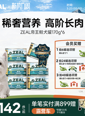 ZEAL新西兰进口狗狗罐头补充营养湿粮拌狗粮增肥帝王鲑犬罐170g*6