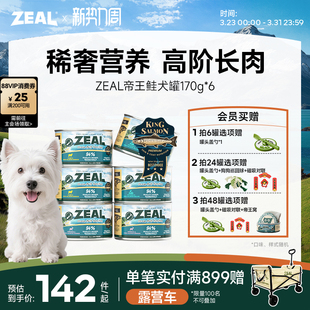 ZEAL新西兰进口狗狗罐头补充营养湿粮拌狗粮增肥帝王鲑犬罐170g