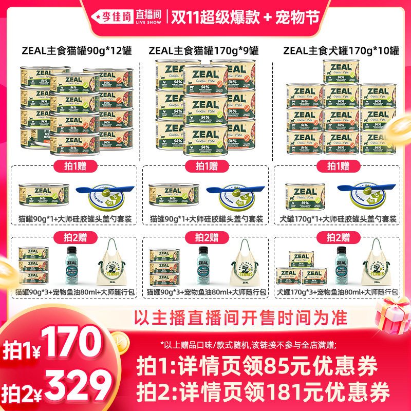 【李佳琦双11超级爆款+宠物节】ZEAL主食猫罐90g*12犬罐170g*10
