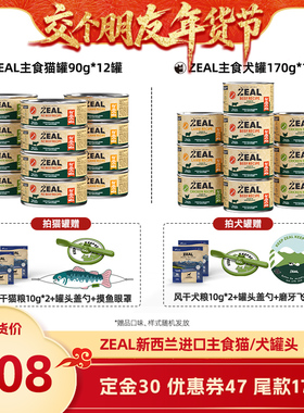 【交个朋友付定！交个朋友年货节】ZEAL猫罐90*12犬罐170*10