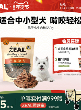 ZEAL新西兰进口狗零食柴犬中小型犬磨牙洁齿奖励风干小牛肉棒350g