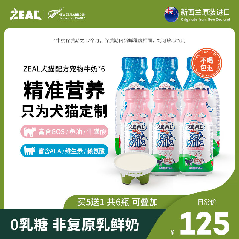新西兰zeal宠物零食真致鲜牛乳幼犬营养狗狗猫咪喝的发育牛奶6瓶