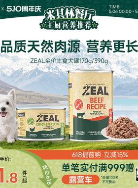 zeal狗主食罐新西兰进口成犬幼犬狗粮湿粮狗罐头170g/390g*1罐