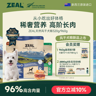 960g ZEAL真致风干狗粮新西兰进口高营养零食帝王鲑天然犬粮320g