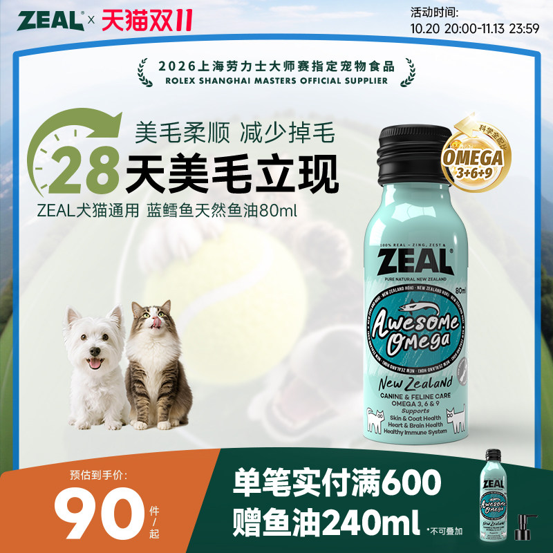 ZEAL宠物鱼油新西兰进口美毛爆毛卵磷脂深海蓝鳕鱼天然鱼油80ml