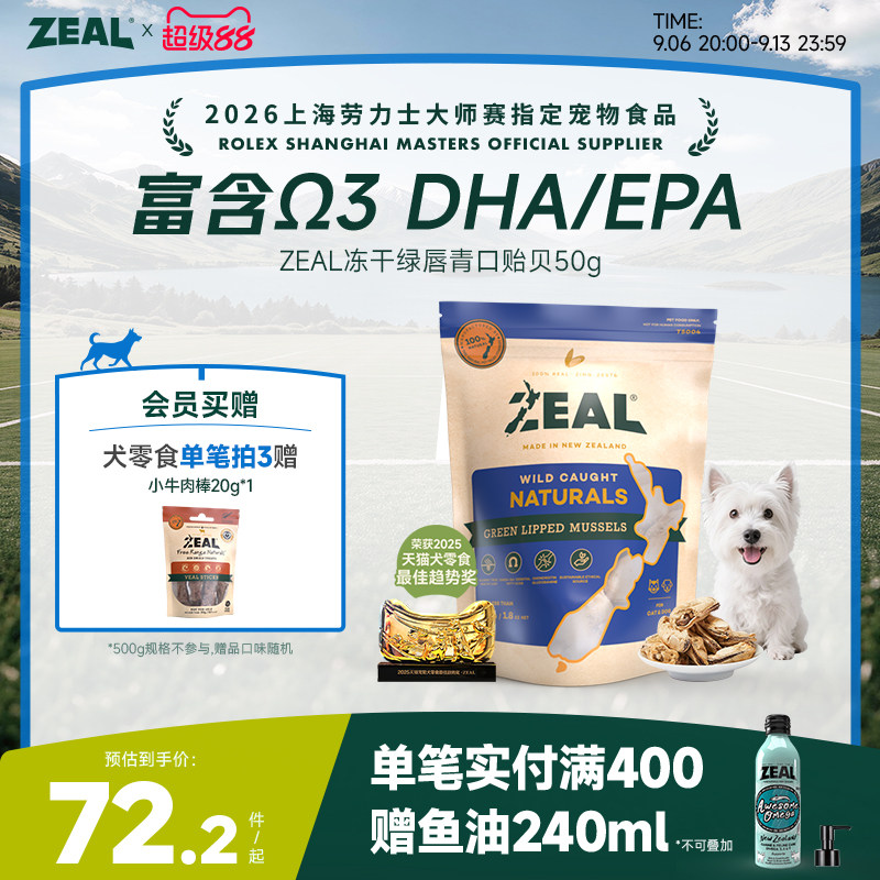ZEAL新西兰进口猫狗宠物冻干零食柴犬比熊&Omega;3美毛保护关节青口贝