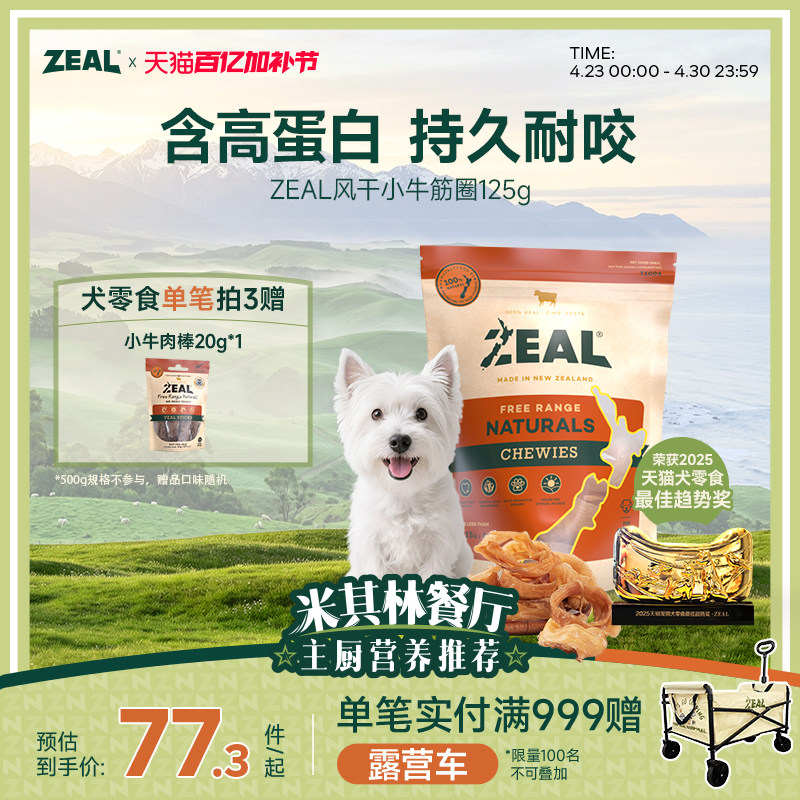 ZEAL新西兰进口狗零食中小型犬磨牙耐咬洁齿咬胶比熊风干小牛筋圈