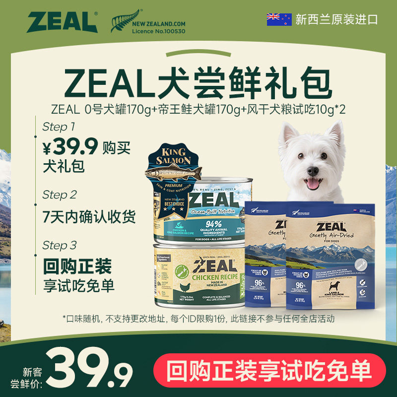 【狗狗尝鲜礼包】ZEAL真致狗狗全价主食罐风干粮狗零食罐尝鲜礼包 - 淘宝联盟商品