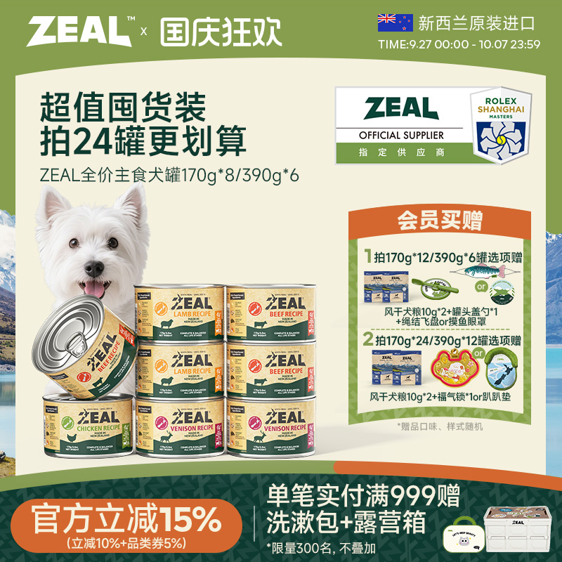 ZEAL94%含肉类全价主食犬罐