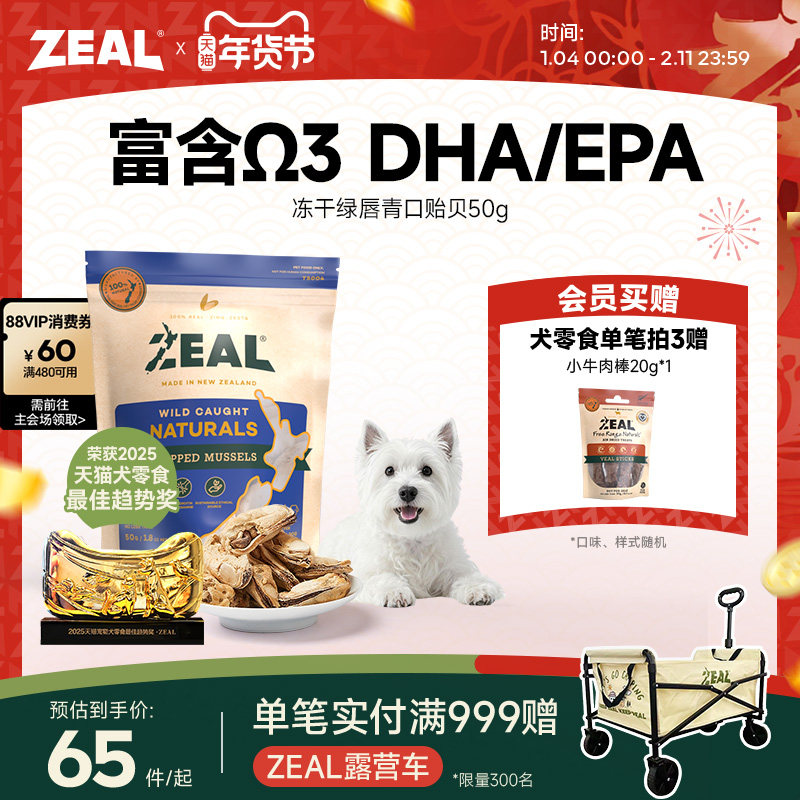 ZEAL新西兰进口猫狗宠物冻干零食柴犬比熊Ω3美毛保护关节青口贝,宠物/宠物食品及用品,猫冻干零食,淘宝优惠券,粉丝福利购,淘宝优惠卷