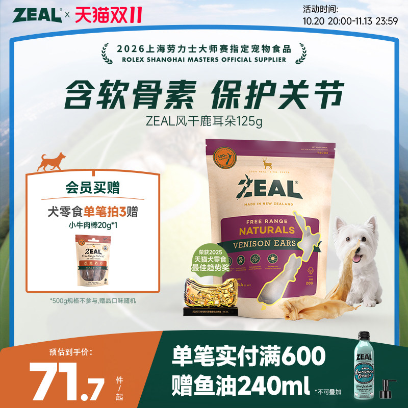 ZEAL真致新西兰进口狗零食肉干磨牙棒宠物天然软骨风干鹿耳朵125g