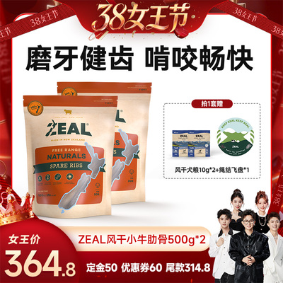 【香菇38女王节】zeal新西兰宠物零食风干小牛肋骨500g*2