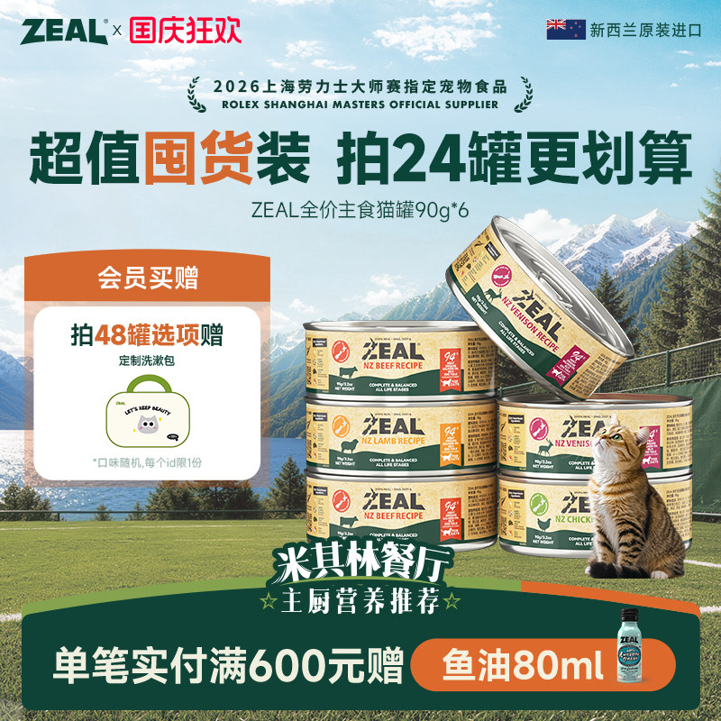zeal猫罐头主食罐新西兰进口幼猫成猫猫咪零食发腮补水湿粮90g*6